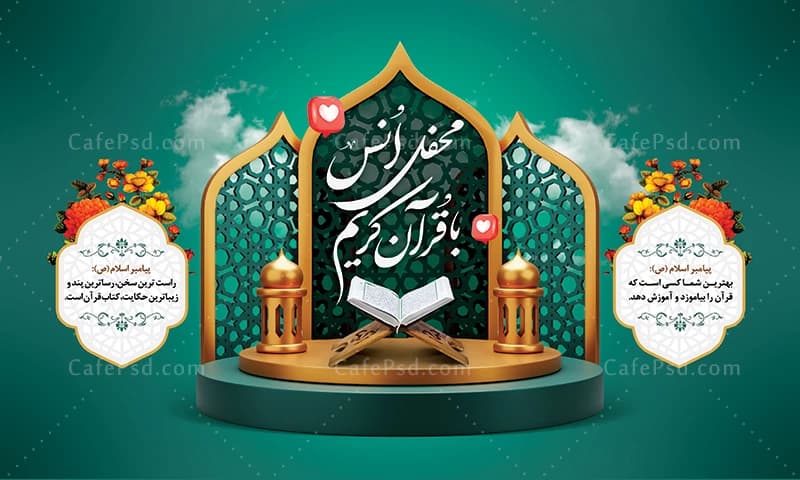 بنر محفل انس با قرآن — تصویر ۲
