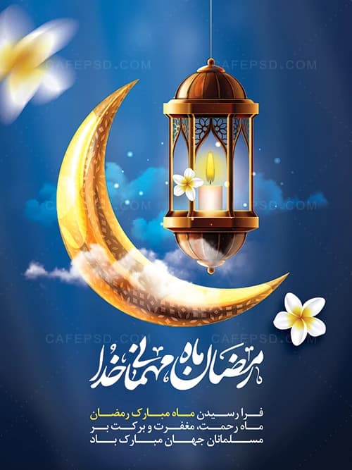 پوستر رمضان psd — تصویر ۲