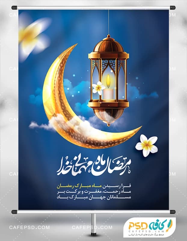 پوستر رمضان psd