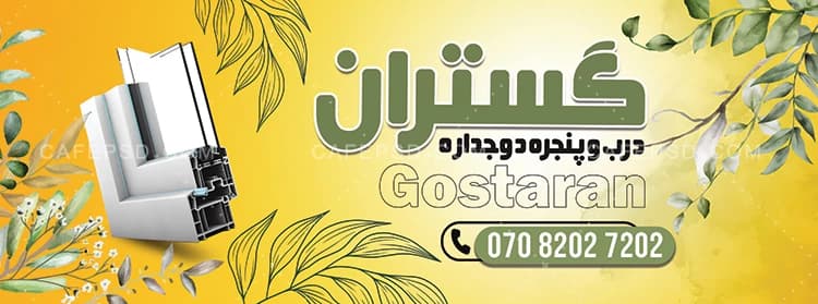 بنر لایه باز در و پنجره دو جداره — تصویر ۲