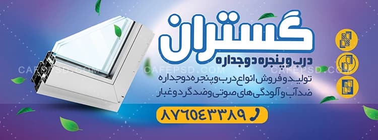 بنر مغازه در و پنجره دوجداره — تصویر ۲