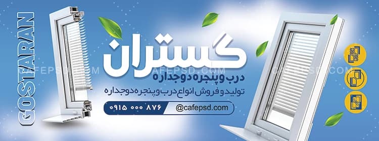 دانلود بنر در و پنجره دو جداره — تصویر ۲