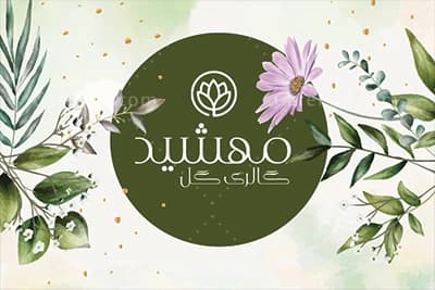 نمونه کارت ویزیت گل فروشی — تصویر ۲