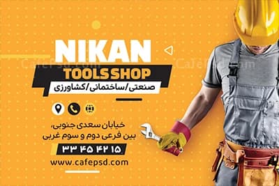 نمونه کارت ویزیت ابزار فروشی — تصویر ۳