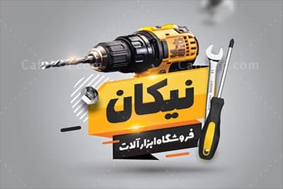نمونه کارت ویزیت ابزار فروشی — تصویر ۲