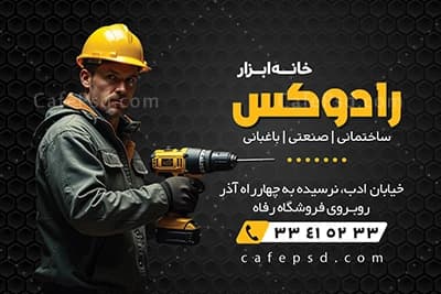 طرح کارت ویزیت ابزار فروشی — تصویر ۳