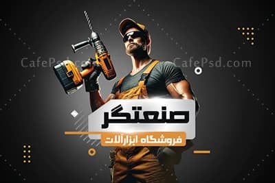 فایل لایه باز کارت ویزیت ابزار فروشی — تصویر ۲