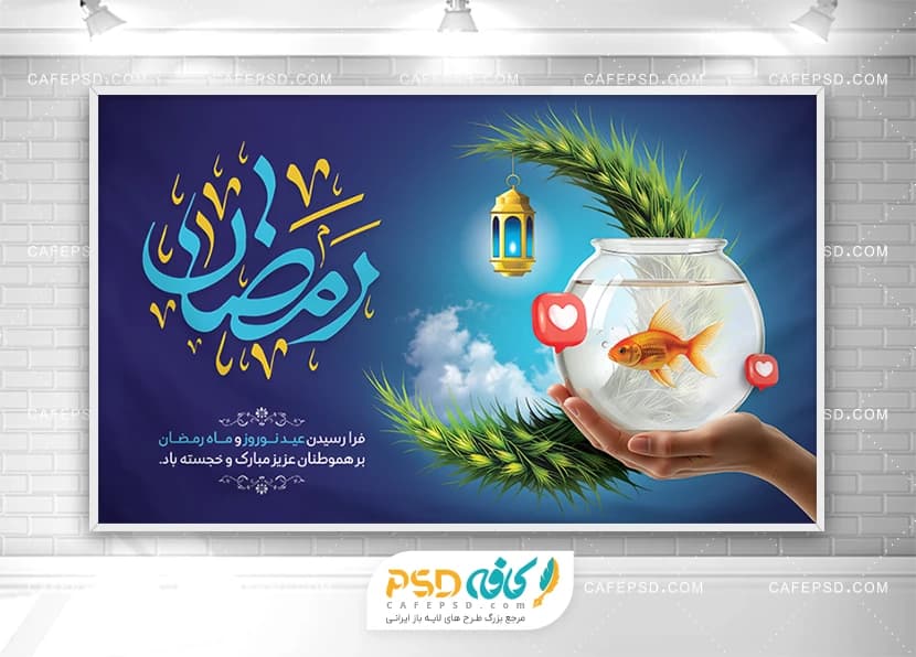 بنر لایه باز عید نوروز و ماه رمضان