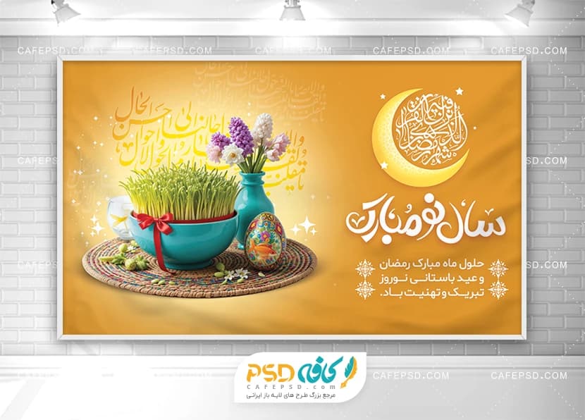 بیلبورد ماه رمضان و عید نوروز