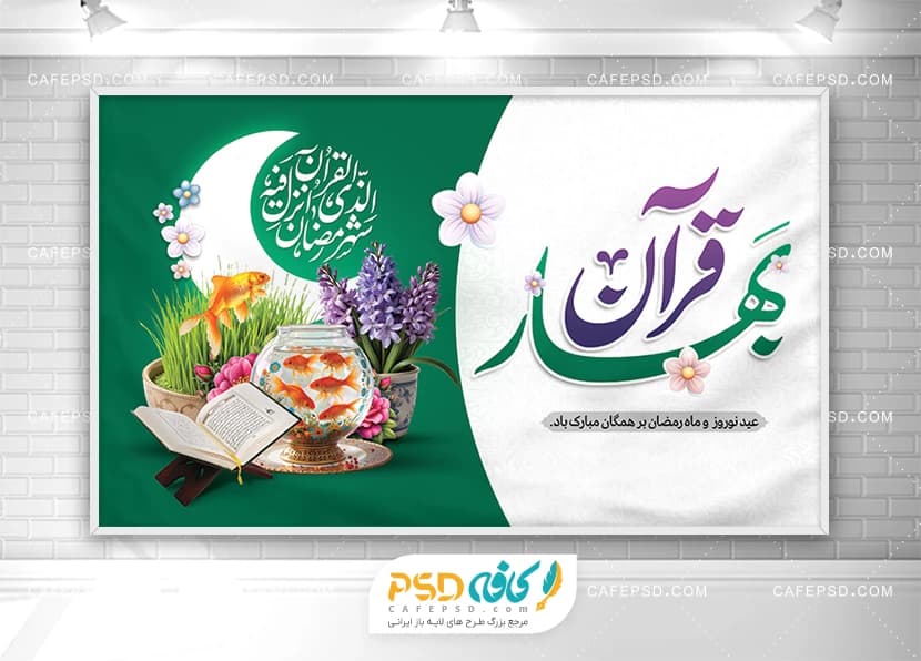 بنر ماه رمضان و عید نوروز