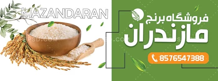 بنر فروشگاه برنج — تصویر ۲