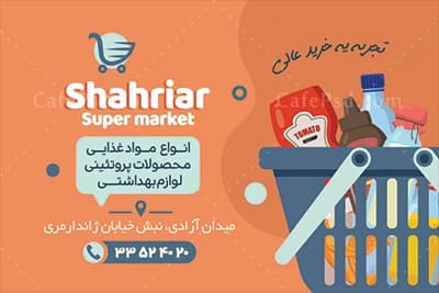 فایل لایه باز کارت ویزیت سوپر مارکت — تصویر ۳