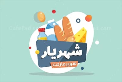 فایل لایه باز کارت ویزیت سوپر مارکت — تصویر ۲