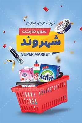 دانلود طرح کارت ویزیت سوپر مارکت — تصویر ۲