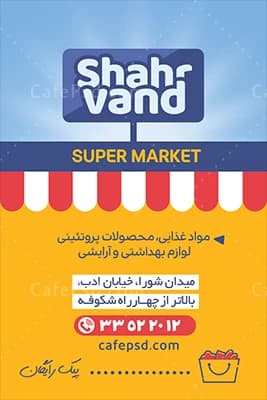 دانلود طرح کارت ویزیت سوپر مارکت — تصویر ۳