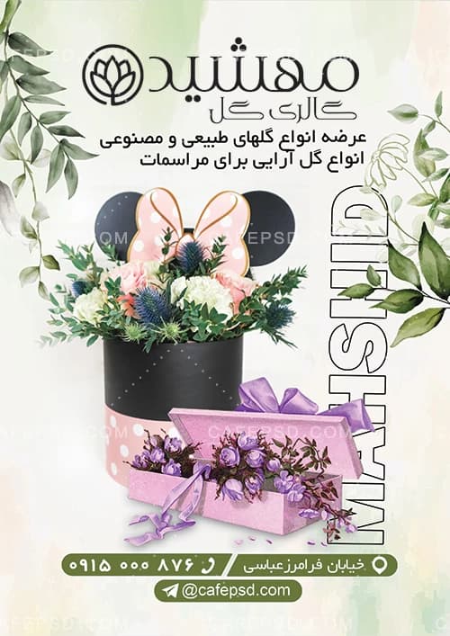 تراکت مغازه گلفروشی — تصویر ۲