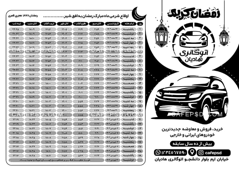 اوقات شرعی ماه رمضان با تبلیغات نمایشگاه اتومبیل — تصویر ۲