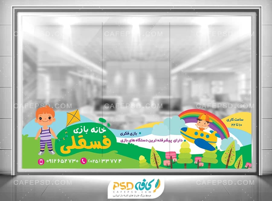 استیکر روی شیشه خانه بازی