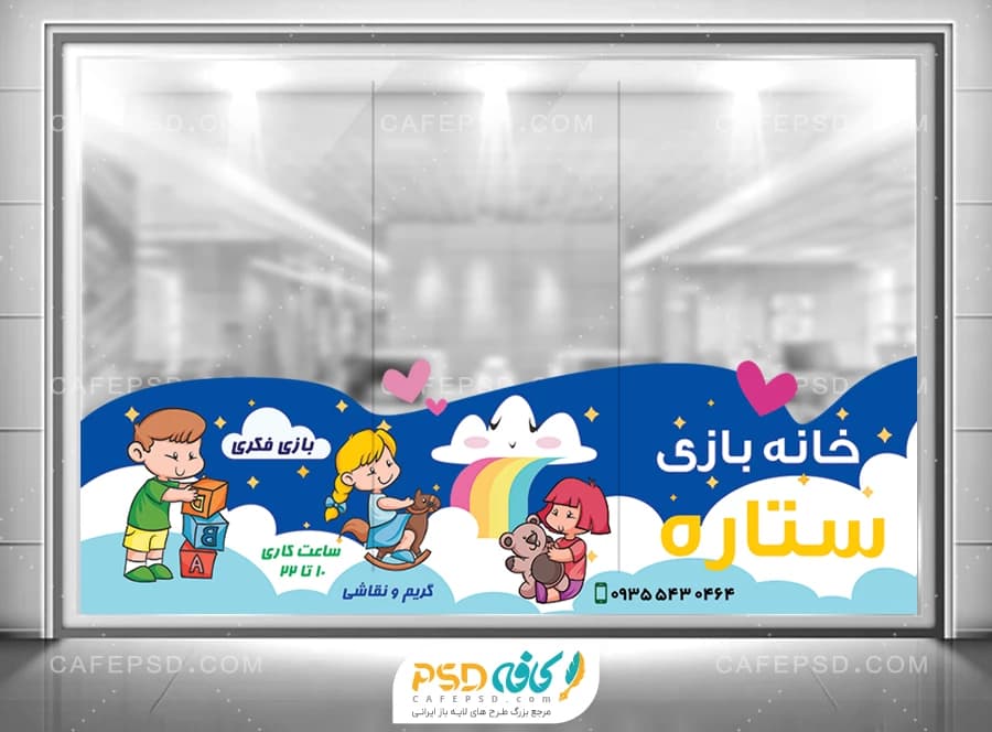 دانلود طرح استیکر شیشه خانه بازی