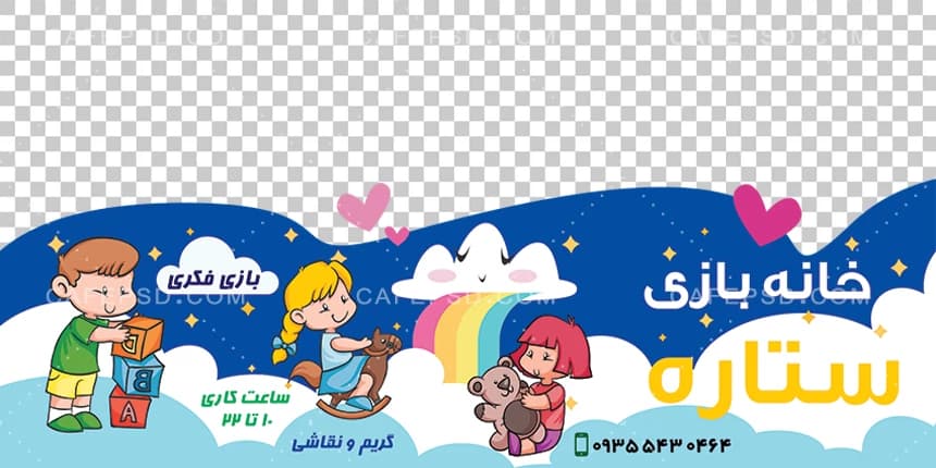 دانلود طرح استیکر شیشه خانه بازی — تصویر ۲