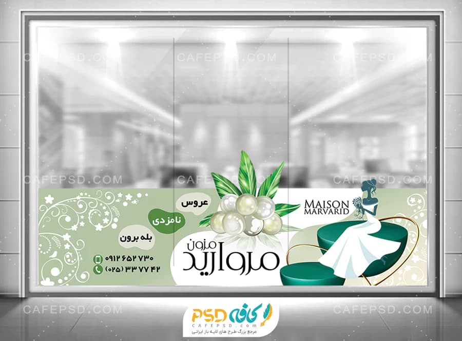 برچسب شیشه مزون عروس