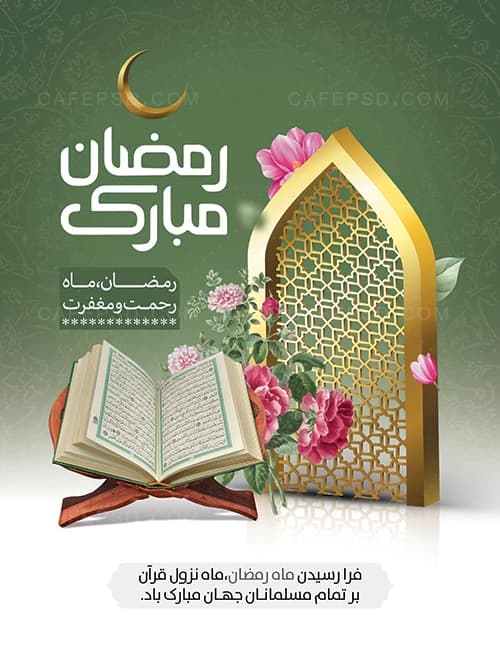 پوستر لایه باز ماه رمضان — تصویر ۲