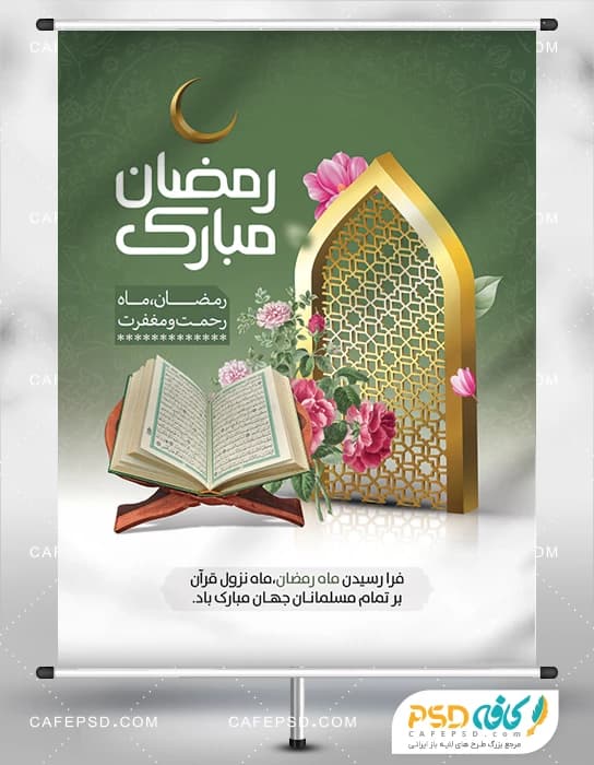 پوستر لایه باز ماه رمضان
