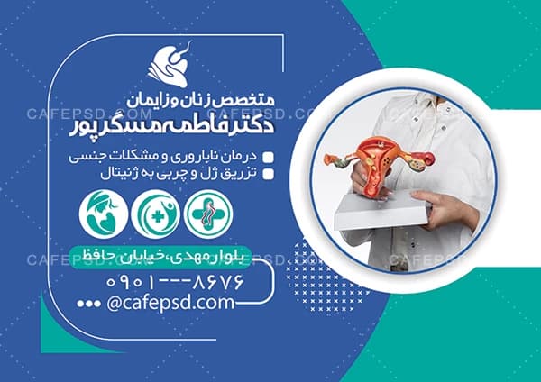 دانلود طرح تراکت دکتر زنان و زایمان — تصویر ۲