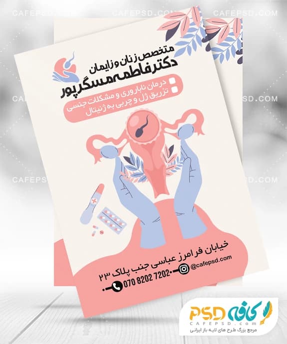 تراکت متخصص زنان و زایمان