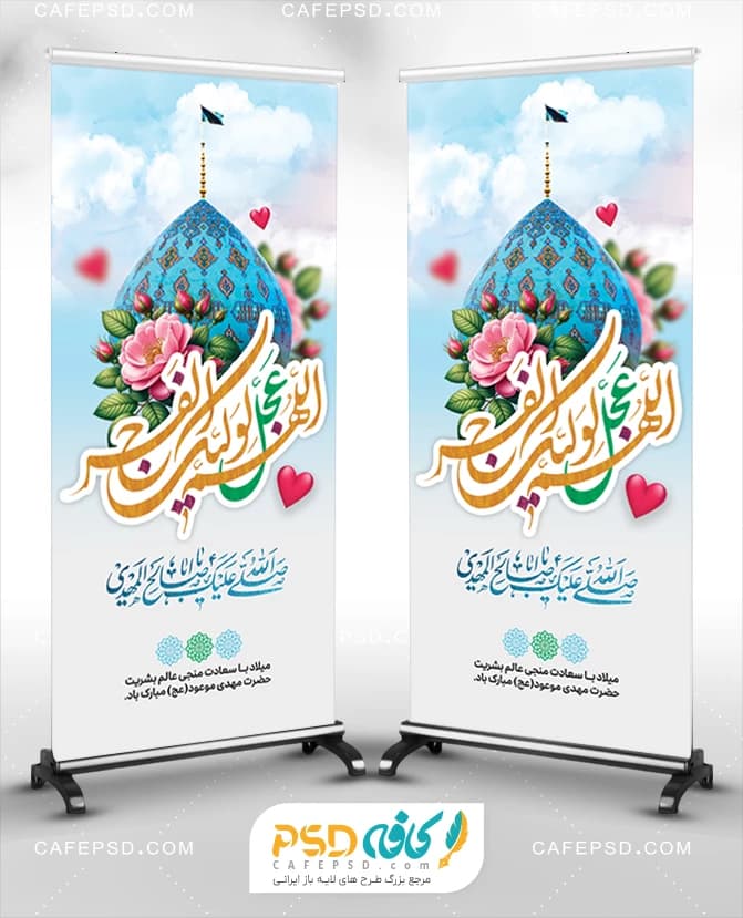 بنر استندی ولادت امام زمان