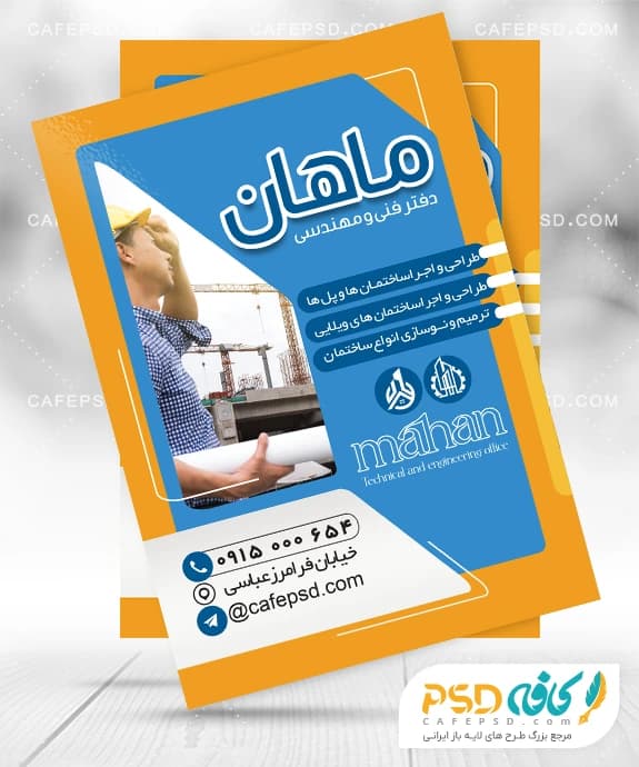 تراکت دفتر فنی مهندسی لایه باز و قابل ویرایش