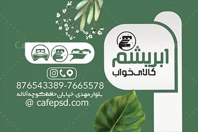 نمونه کارت ویزیت کالای خواب — تصویر ۳