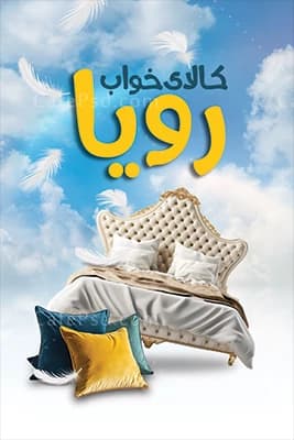 دانلود کارت ویزیت کالای خواب — تصویر ۲
