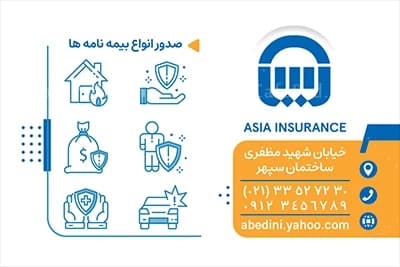 کارت ویزیت بیمه آسیا قابل ویرایش با فتوشاپ — تصویر ۳