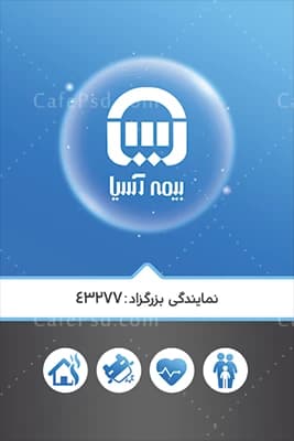 کارت ویزیت بیمه آسیا — تصویر ۲