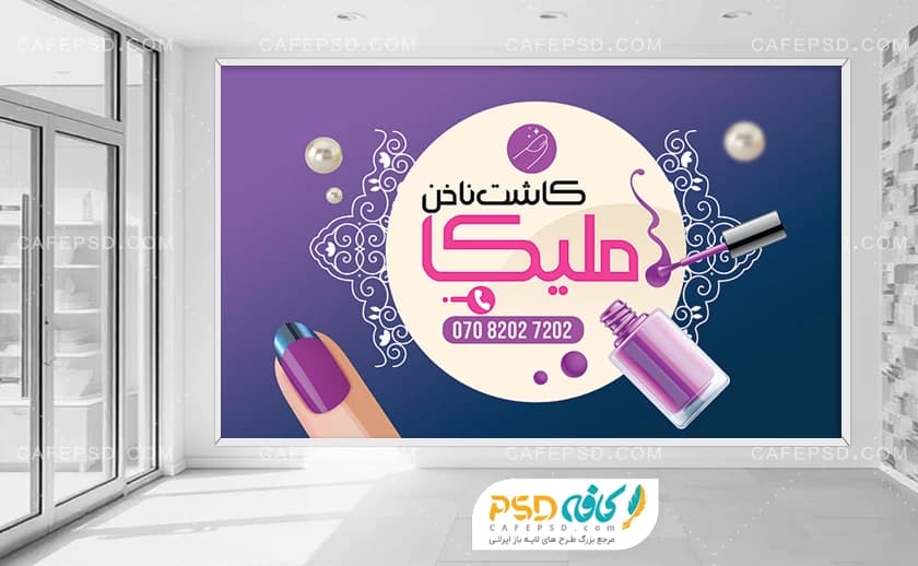 بنر دکور سالن کاشت ناخن