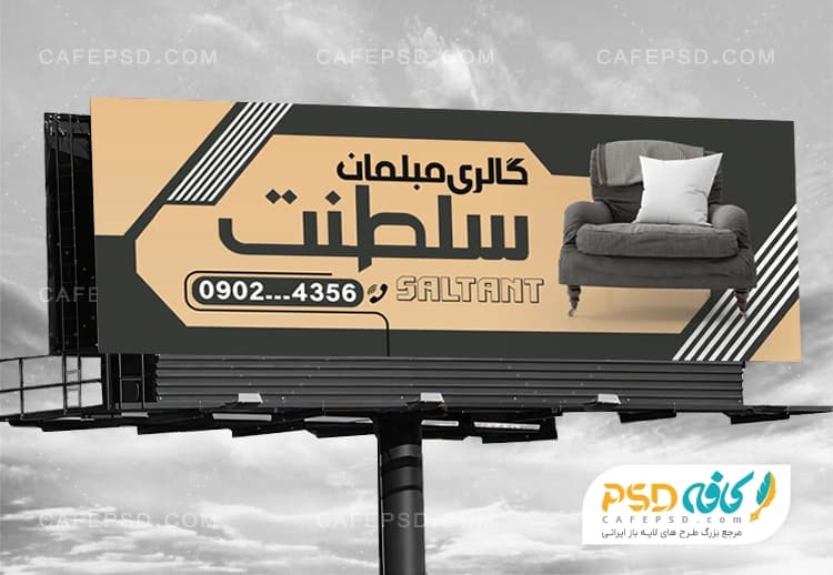 بنر لایه باز و قابل ویرایش مبل فروشی