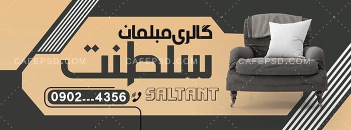 بنر لایه باز و قابل ویرایش مبل فروشی — تصویر ۲