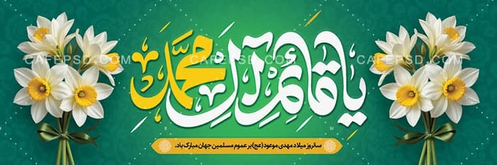 پلاکارد ولادت حضرت مهدی — تصویر ۲