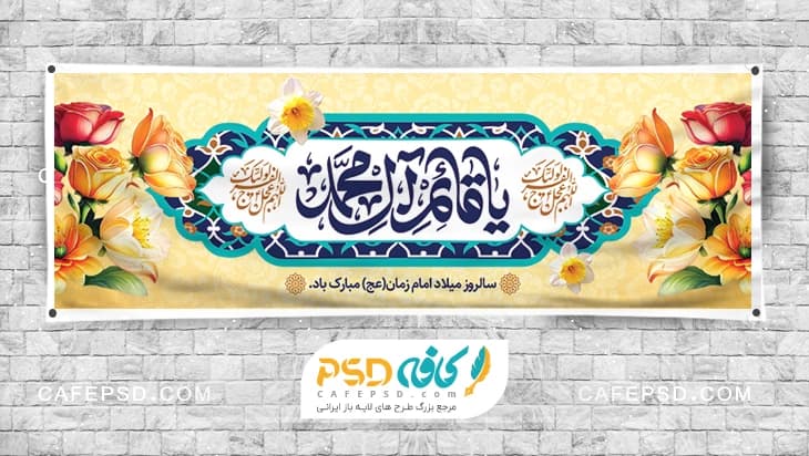 طرح بنر میلاد امام زمان عج