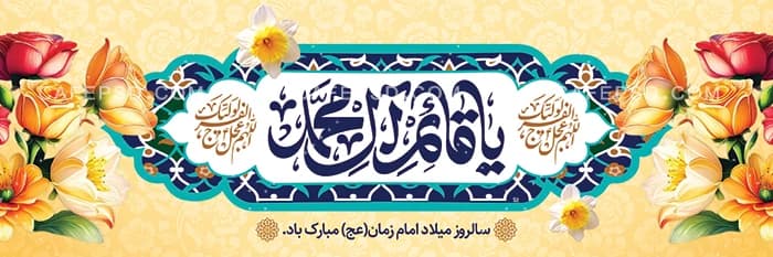 طرح بنر میلاد امام زمان عج — تصویر ۲