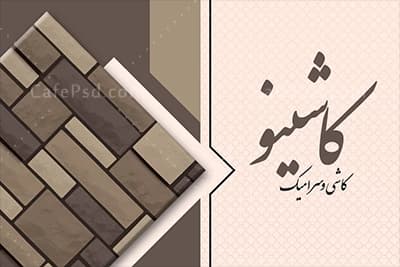 کارت ویزیت مغازه کاشی و سرامیک — تصویر ۲