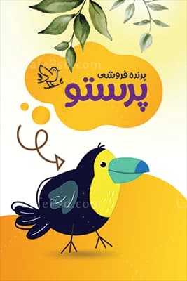 دانلود طرح کارت ویزیت پرنده فروشی — تصویر ۲