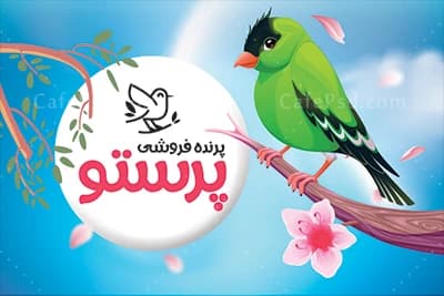نمونه کارت ویزیت پرنده فروشی — تصویر ۲