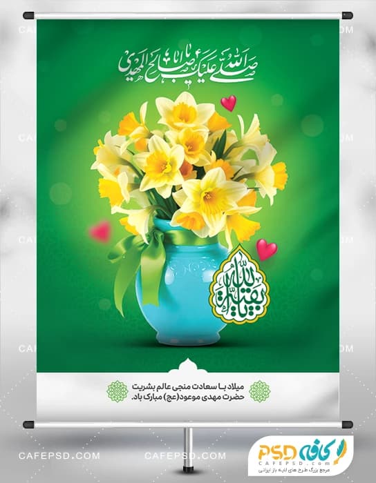 بنر تبریک ولادت امام زمان