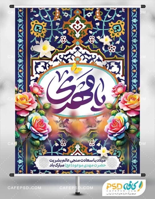 بنر میلاد امام زمان psd