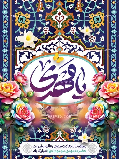 بنر میلاد امام زمان psd — تصویر ۲