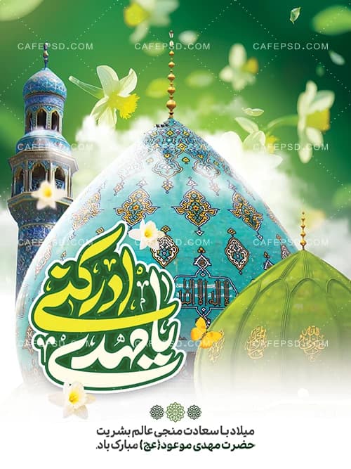بنر لایه باز ولادت امام زمان عج — تصویر ۲