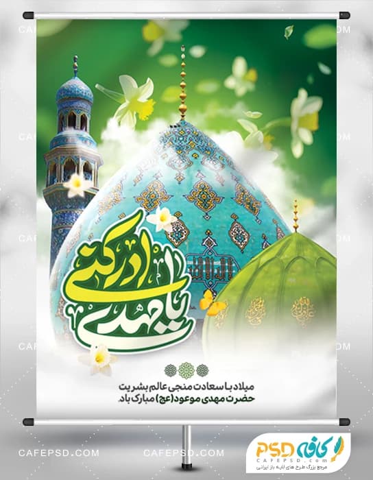 بنر لایه باز ولادت امام زمان عج