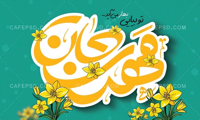 بنر پشت سن جشن نیمه شعبان — تصویر ۳